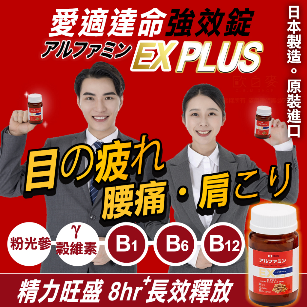 日本富山製藥 愛適達命 EX金強效錠 (30錠塑膠瓶裝)  維他命B群高劑量+穀維素+粉光蔘