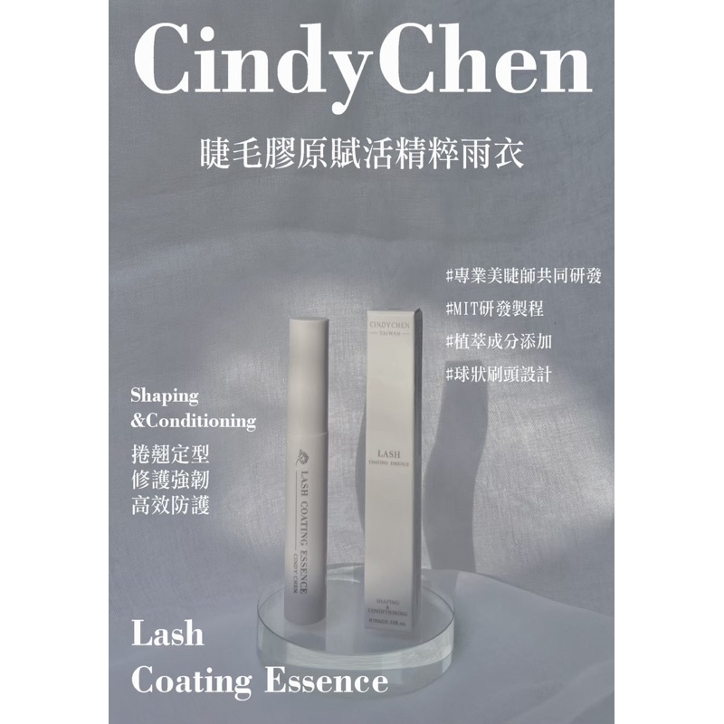 Cindy Chen 睫毛膠原賦活精粹雨衣