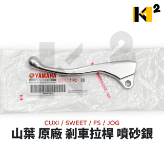 材料王⭐山葉 CUXI 115 FS 115 原廠 左手拉桿 左拉桿 煞車拉桿 黑/噴砂銀