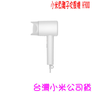 ★開發票 快速出貨★小米 小米負離子吹風機 H300 ★臺灣小米公司貨★