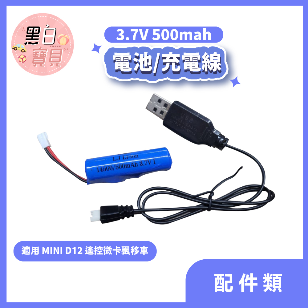 (配件) MINI D12 遙控微卡飄移車 適用 3.7V 500mah 1000mah電池/充電線