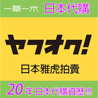 日本Yahoo拍賣 代下標 日本雅虎拍賣 服務 經營20年日本代購服務