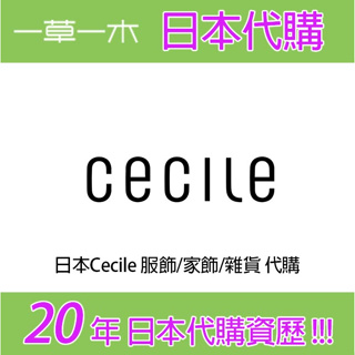 日本Cecile （セシール）服飾 / 傢飾 / 雜貨 代購 服務 經營20年日本代購服務
