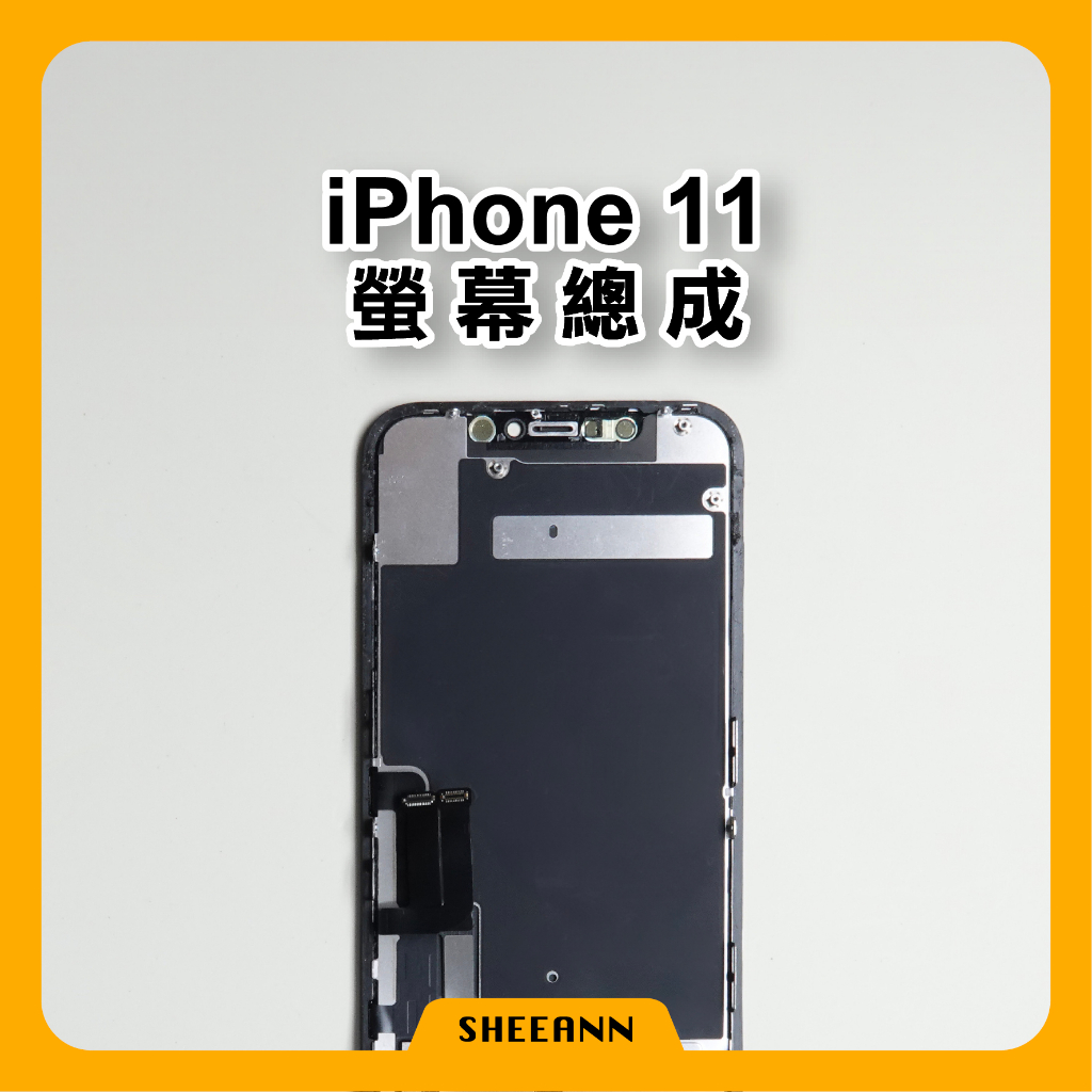 iPhone 11 螢幕總成 / 液晶螢幕 / 液晶屏幕 / 液晶螢幕總成 / 液晶總成 DIY換手機面板 維修零件