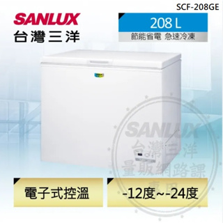 【SANLUX台灣三洋】SCF-208GE 208公升 省電臥式冷凍櫃