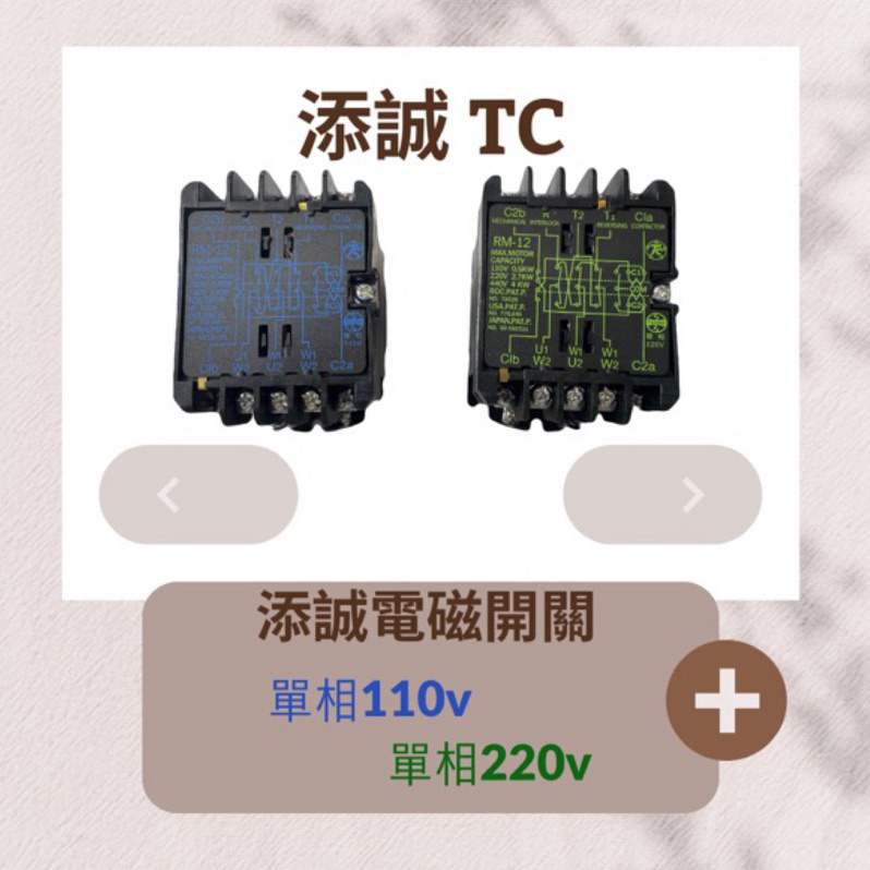 添誠電磁開關 RM-12 原廠公司貨TC