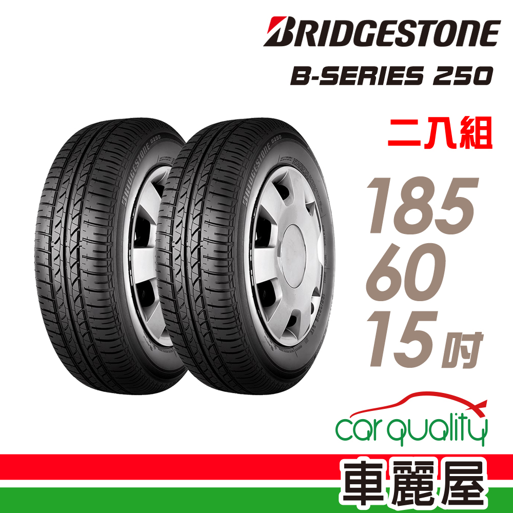 【BRIDGESTONE 普利司通】輪胎_B250-1957014吋_195/70/14_二入組_送安裝(車麗屋)