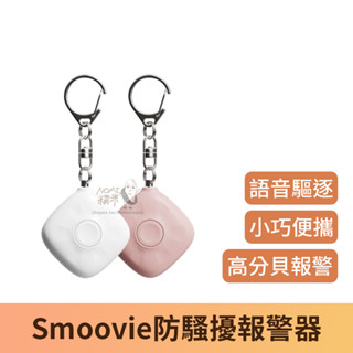 【臺灣現貨】Smoovie 防騷擾警報器 防狼警報器 防身警報器 迷你警報器 充電式 高分貝 防狼 警報器