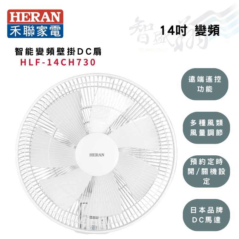 HERAN禾聯 14吋 智能DC 變頻 壁扇 電風扇 HLF-14CH730 智盛翔冷氣家電