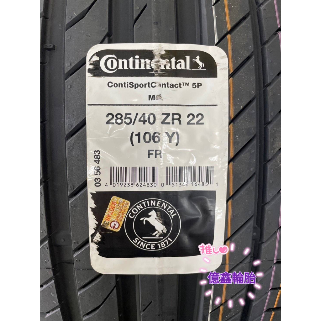 《億鑫輪胎 建北店 》Continental 德國馬牌輪胎 CSC5P 285/40/22 285/40ZR22