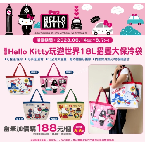 7-11 Hello Kitty 玩遊世界18L摺疊大保冷袋