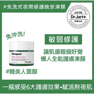 賠售出清📣韓國🇰🇷No.1的醫美品牌【Dr. Jart+老虎草呼呼修護安瓶晚安凍膜 睡美人面膜】