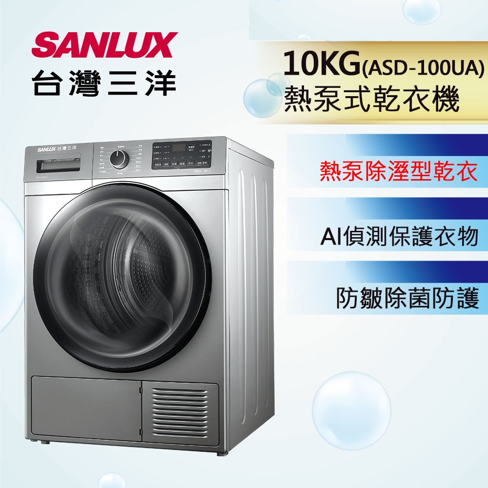 【SANLUX台灣三洋】ASD-100UA 10KG 免晾衣熱泵型乾衣機