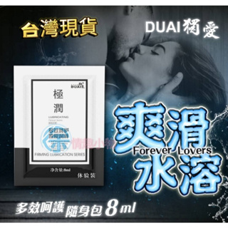 DUAI獨愛 極潤水溶性潤滑液 8ml 情趣精品 情趣小物 情趣玩具