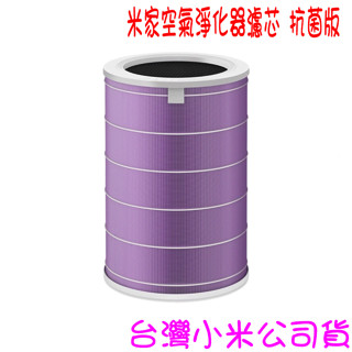 ★開發票 快速出貨★小米 米家空氣淨化器濾芯 抗菌版 ★臺灣小米公司貨★