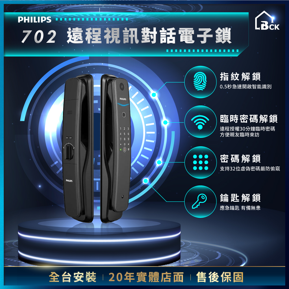 【專業 誠信 20年實體店面有保固】  全台可安裝 Philips 飛利浦 702 遠程視訊對話電子鎖 智能電子鎖