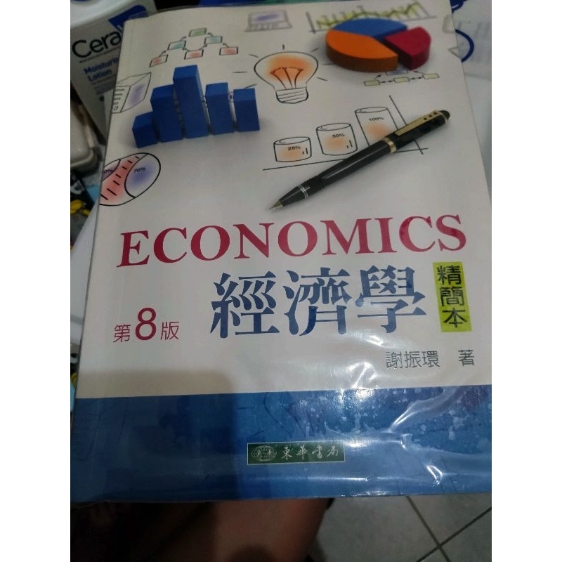 經濟學第8版精簡本-謝振環著