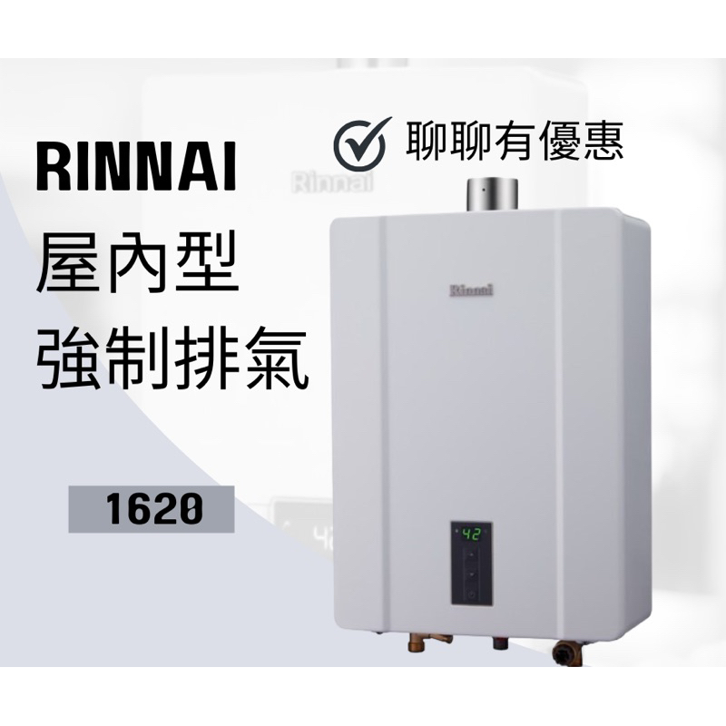 林內 RUA-C1620WF 1620WF  1620屋內型強制排氣熱水器16L