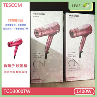 【拆封展示福利品】TESCOM TCD3000TW 負離子 吹風機 奈米水霧 膠原蛋白 大風量 潤澤效果 高效保濕編輯