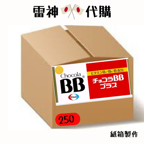 現貨 日製日本原裝 俏正美 chocola bb plus 250錠 bb250 紅bb