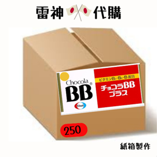 bb 250 BBplus250 日製日本原裝 俏正美 chocola bb plus 250錠 bb250 紅bb