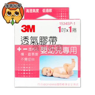 3M 透氣膠帶 (嬰幼兒專用) 1吋 1捲入 (單粒彩盒裝) 透氣嬰兒膠布 嬰兒膠帶 寶寶必備 小朋友 幼兒 嬰兒