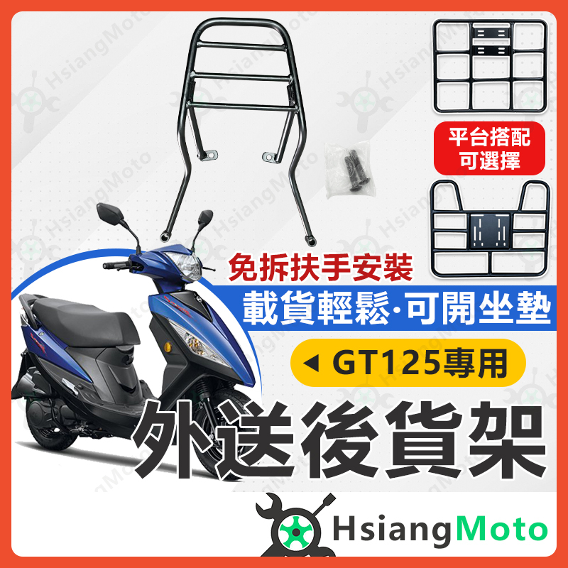 【現貨附發票】GT125 GT150 機車貨架 外送架 後貨架 伸縮貨架 外送貨架 後箱架 機車外送架 快拆貨架 漢堡架