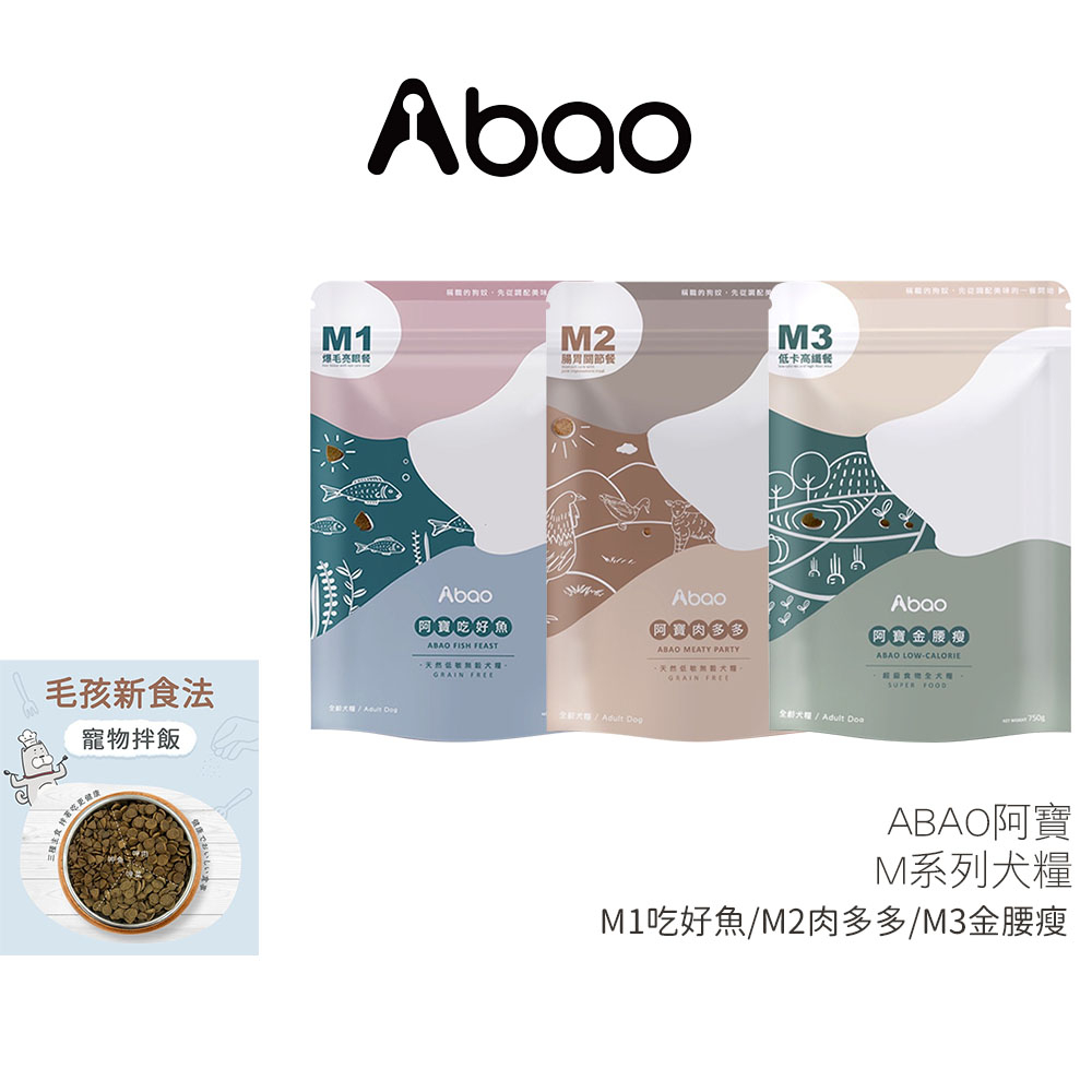 【ABAO 阿寶】M系列犬糧 750g 不分年齡 全齡犬糧 MIT無穀低敏狗飼料 無穀拌飯犬糧 狗飼料 無穀狗飼料