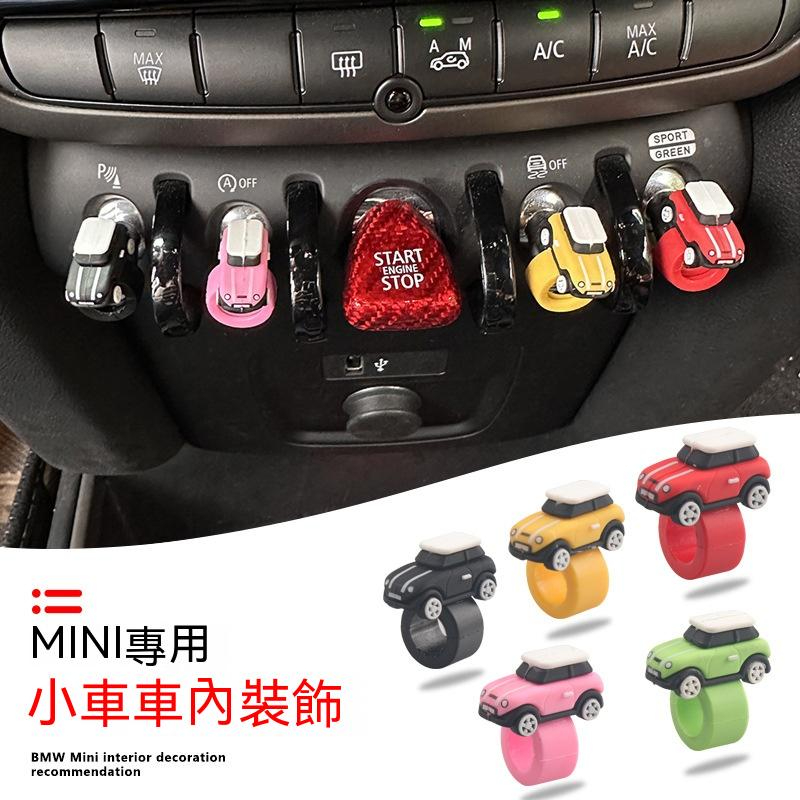 寶馬mini按鍵套環迷妳cooper汽車儀表台裝飾擺件 汽車玩具模型 內飾中控擺件 車用飾品 車內裝飾擺件