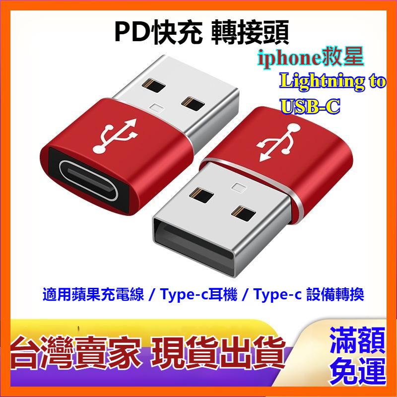 台灣現貨 轉接頭 轉換頭 TypeC 轉 USB PD 快充 充電線 充電器 iPhone15 14 13 i15