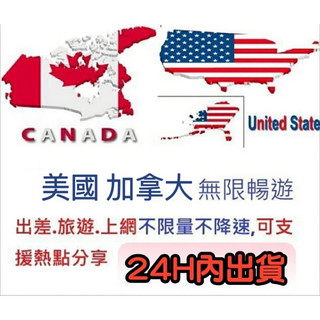 免設定 美國上網絡卡 加拿大上網絡卡7天8天10天15天20天喫到飽上網絡卡 網路卡網路SIM卡4G高速上網 熱點分享30日卡