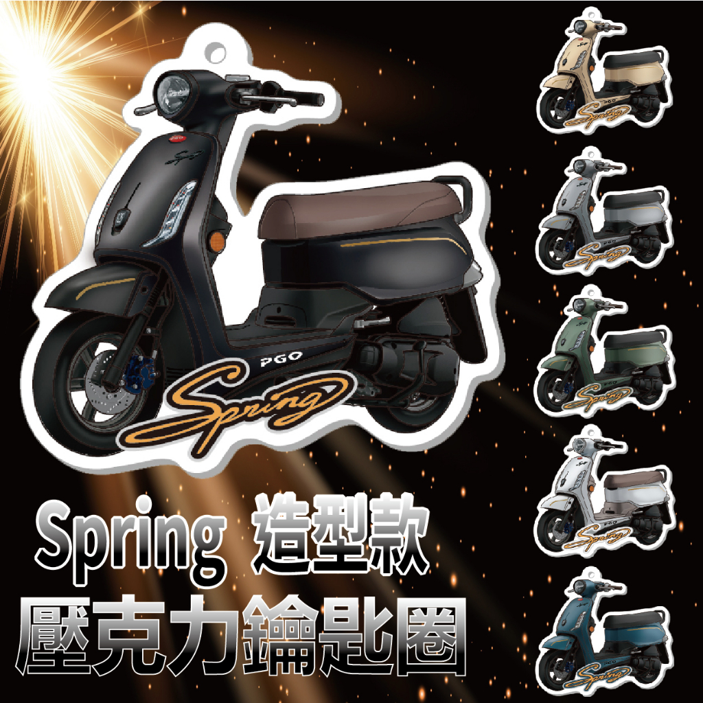 快速出貨 PGO Spring 春天 鑰匙圈 造型鑰匙圈 壓克力鑰匙圈 鑰匙扣 鑰匙圈吊飾 機車鑰匙圈 機車吊飾 鑰匙套