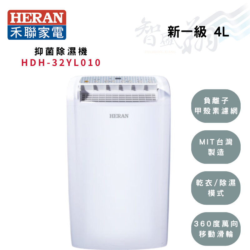 HERAN禾聯 16L/日 14.5kg 11-15坪 新一級 抑菌系列 除濕機 HDH-32YL010 智盛翔冷氣家電