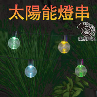 太陽能燈串【黑馬燈城】臺灣現貨含發票【A1536】LED戶外彩燈閃燈防水掛燈小燈泡露臺庭院裝飾燈花園樹燈愛迪生燈造景燈