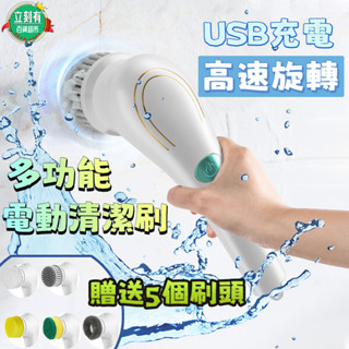 【24H出貨】電動清潔刷 多功能手持清潔刷 刷鞋 懶人清潔刷 五合一電動刷 防水 USB充電 廚房客廳 餐具玻璃清洗