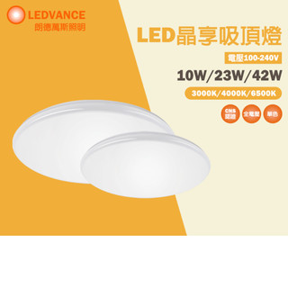 【歐司朗 OSRAM】LED 晶享吸頂燈 10W 23W(停產) 42W吸頂燈 白光 黃光 自然光 簡約 超薄設計 單色