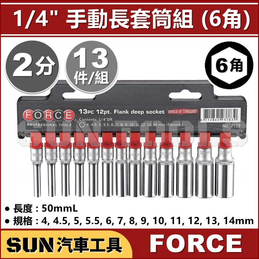 SUN汽車工具 FORCE 2分 13件 手動長套筒組 (6角) / 1/4" 手動 長白 套筒 長套筒