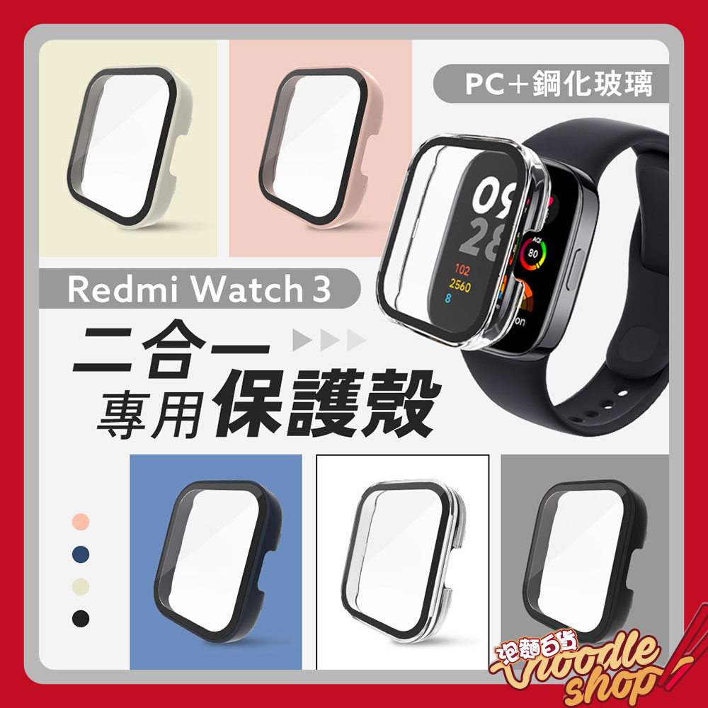 小米 Redmi Watch 3 專用二合一保護殼  保護殼 保護套 錶殼 紅米手錶 3代 PC硬殼+鋼化膜 防摔 防刮