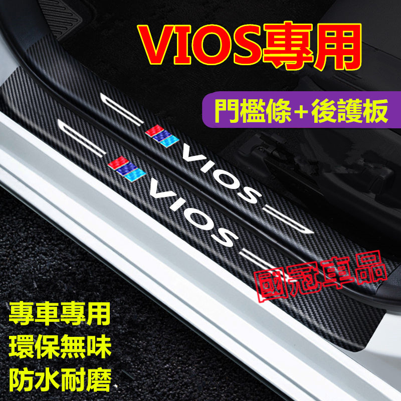 豐田VIOS門檻條 踏板 後備箱後護板 VIOS專用踏板迎賓踏板改裝裝飾配件 碳纖維門檻 汽車防刮護板