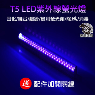 LED紫光燈管【黑馬燈城】臺灣現貨含發票【A537】KTV 酒吧 舞臺 T5 紫外線 固化燈 熒光劑檢測 UV燈 氣氛燈