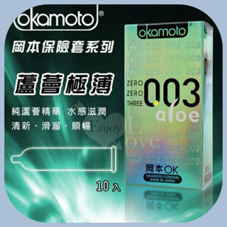 日本岡本 OKAMOTO 比超薄更薄003 蘆薈 極薄極潤 ALOE 10片裝 保險套 衛生套 安全套 避孕套 情趣用品