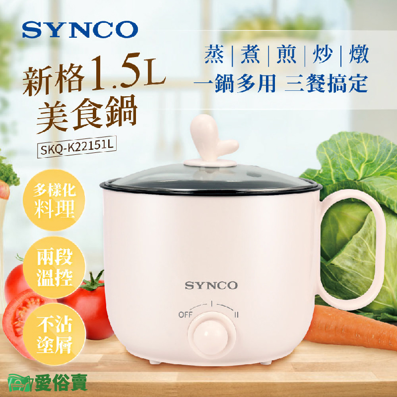 愛俗賣 SYNCO新格1.5L美食鍋SKQ-K22151L 電鍋 快煮鍋 電煮鍋 不沾電煮鍋 小電鍋 電熱鍋