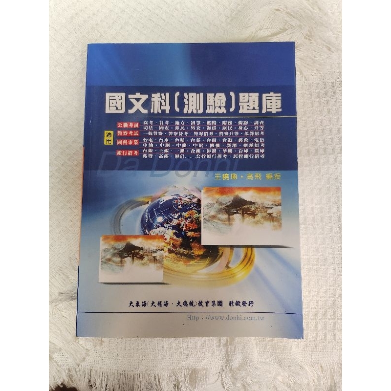 ［二手書］大東海 國文科測驗題庫 110年增修版 考公務員 補習教材 台水台酒考試 二手書籍 九成新