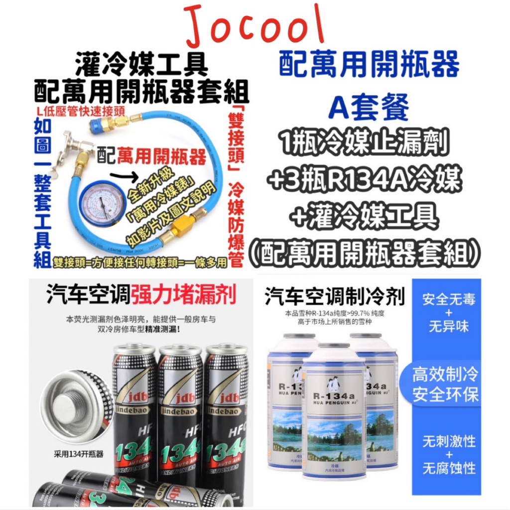 萬用A套餐【Jocool_久冷】一整套灌冷媒工具 冷媒加氟工具 冷媒止漏劑 汽車冷媒 R134A冷媒 冷媒補漏劑 灌冷媒