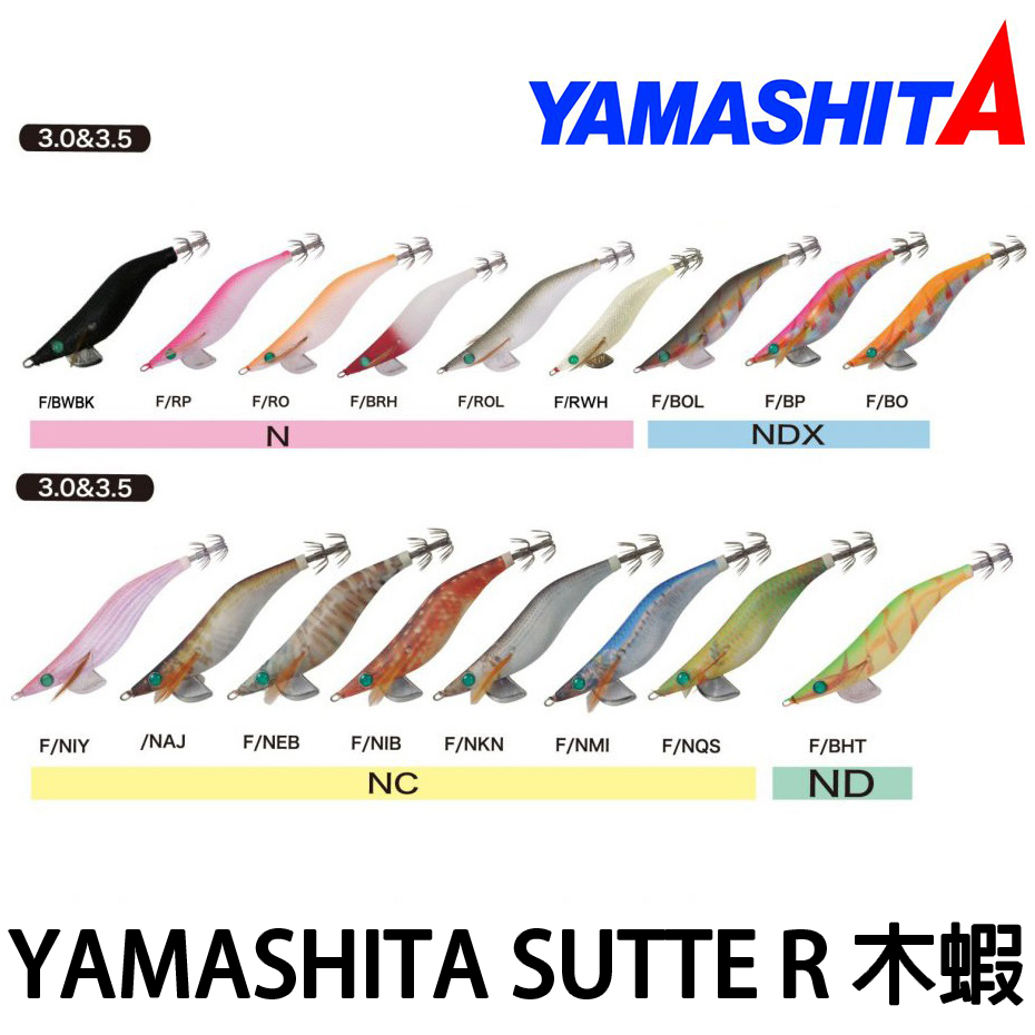 源豐釣具 YAMASHITA EGI SUTTE 3.0吋 R蝦 木蝦 餌木 軟絲 烏賊 花枝 頭足類路亞 另有其他尺寸