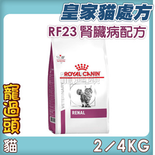 ★寵過頭-法國皇家【腎臟配方】RF23 貓用處方飼料、處方貓飼料 2KG/4KG