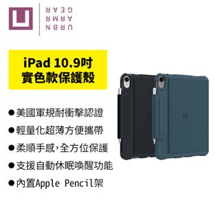 UAG[U] iPad 10.9吋 耐衝擊保護殼 實色款 平板保護殼 柔順 便攜 Apple Pencil架 多角度站立