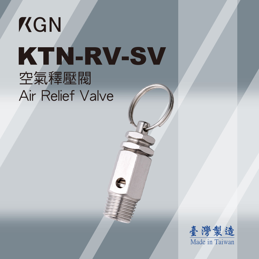 KGN飛泰 空氣釋壓閥 KTN-RV-SV  KGN KTN TANK不銹鋼桶 容器桶用