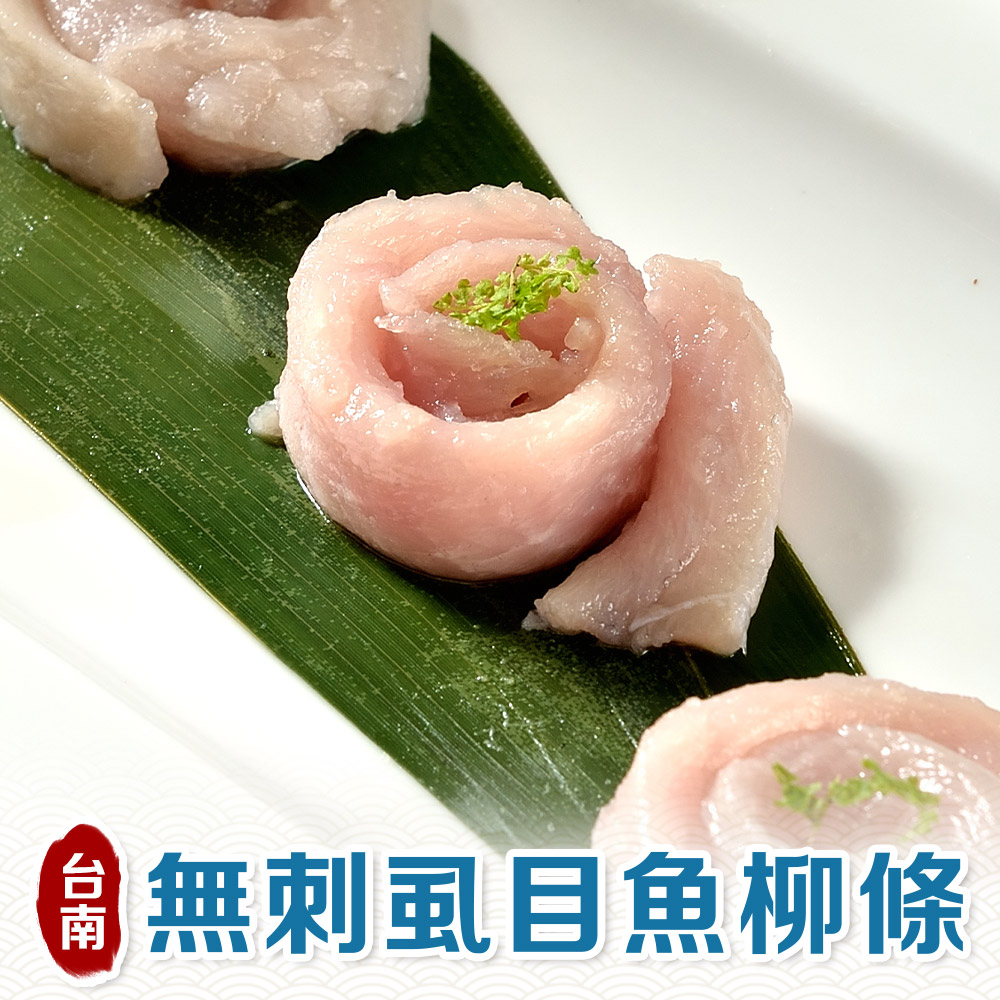 【享吃美味】台南無刺虱目魚柳條 4~12包(300±10%/包) 免運組