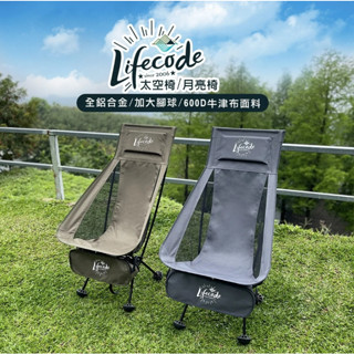 【LIFECODE】亞力高背太空椅/加大腳墊/月亮椅/蝴蝶椅/高背椅/露營椅/折疊椅-鐵灰色/軍綠色